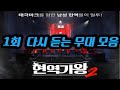 [현역가왕 2] 남자부문 # 1회 다시 듣는 무대 모음집!