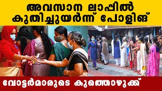 Kerala Election 2021 : കനത്ത പോളിങ് അനുകൂലമാകുമെന്ന് പ്രതീക്ഷിച്ച് മുന്നണികള്‍ | Oneindia Malayalam