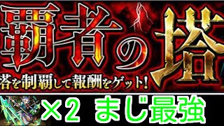 【モンスト】覇者の塔 32階 エメラルド強すぎw