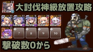 【千年戦争アイギス】狂気！デスハロウィンカーニバル 神級　撃破数0から放置