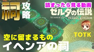 イヘンアの祠～空に留まるもの【※ピストン不使用】 | Zelda TOTK | ゼルダの伝説 ティアーズオブザキングダム