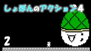 しょぼんのアクション 7面 クリア