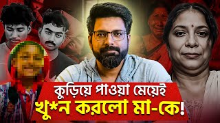 কুড়িয়ে পাওয়া মেয়েই খু*ন করলো মা-কে! | A Betrayal Beyond Belief! | Sujoyneel