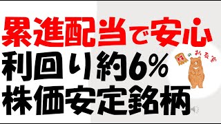 【累進配当で安心！】　利回り約6%　株価安定銘柄!！　をご紹介します。