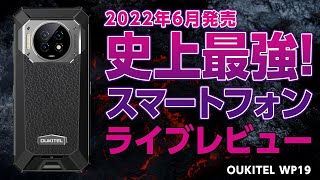 最強過ぎる変態スマホ！OUKITEL WP19ライブレビュー(2022年8月現在) - 大学35年生の動画編集教室