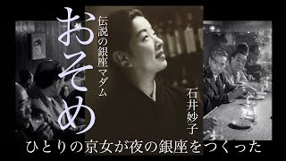 「おそめ  伝説の銀座マダム」著作：石井妙子　語り：福田好／文：宮本尚子