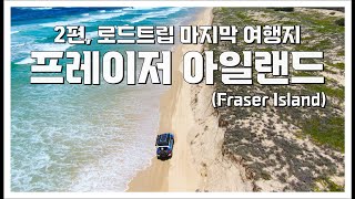 🇦🇺 The Final Destination of My 100-Day Road Trip, Fraser Island Part 2 – Australia Road Trip (50)