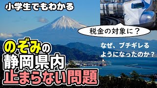 のぞみが静岡県内に止まらない問題～小学生でもわかるように解説