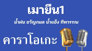 ♫ • เมายืน1 • น้ำฝน ขวัญกมล • น้ำแข็ง ทิพวรรณ「คาราโอเกะ」