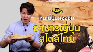 คนญี่ปุ่นรู้สึกยังไงเมื่อลองชิมอาหารญี่ปุ่นสไตล์ไทย? | SPRiNG