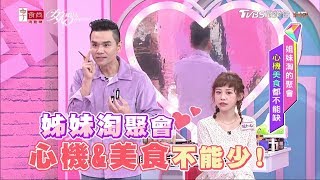 姐妹淘的聚會 心機美食都不能缺！女人我最大 20190422 (完整版)