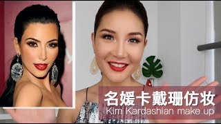 金·卡戴珊名媛仿妆学起来！| Kim Kardashian Make Up