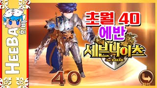 각성 에반 리메이크! 초월40만들기 (모바일게임) [희바] 세븐나이츠 [Sevenknights]