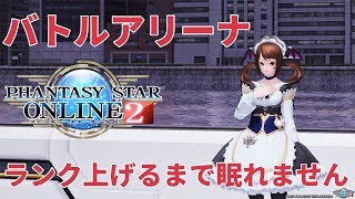 【鬼畜】バトルアリーナランク上げるまで眠れません（S2→S1）【PSO2】