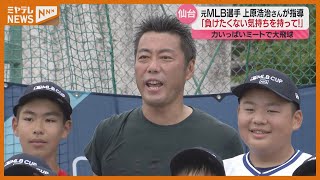 元メジャーリーガー上原浩治さん野球教室　理想の投球フォームも直伝「仲間を大切にしながら野球を楽しんで」