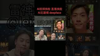 Ai换脸太真实了 视频换脸后效果逼真 找不出破绽 #ai换脸 #视频换脸 #ai