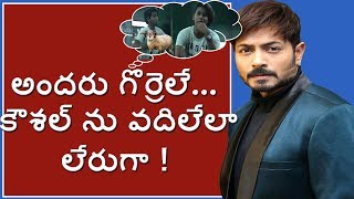 Andhru Gorrele l Kaushal Army l అందరు గొర్రెలే... కౌశల్ ను వదిలేలా లేరుగా l V Telugu