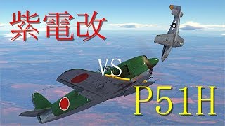 【WarThunder】紫電改vs最強のマスタング