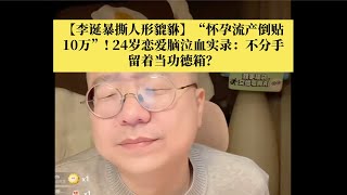 【李诞情感读信】「顶级恋爱脑」“怀孕流产倒贴10万”！一封要李诞命的信！！！