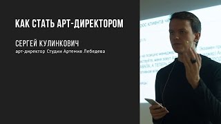 Как стать арт-директором | Сергей Кулинкович | Prosmotr