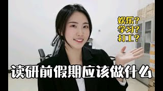 打工？娱乐？学习？考完研应该做什么？ 恭喜大家踏上贼船