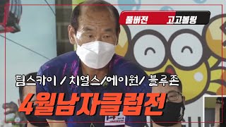 (풀버전) 4월남자클럽전 (유료광고포함)