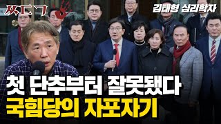 국힘당 선거 포기 선언! 한동훈의 길과 국힘당의 길ㅣ김태형 심리학자