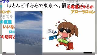 白ロコン飛行機で東京同期会へ行く 往復29000円で空港端だからバスに乗ってターミナルへ。東京旅なら慣れたもんよ《新幕末ラジオ第105回2022.10.30》【新･幕末志士切り抜き】坂本トーク集