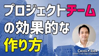 メンバーが決まらない？ ～プロジェクト・チームの効果的な作り方～【プロマネの右腕】