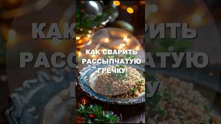 Как сварить рассыпчатую гречку #рецепт #рек #новыйгод #вкусно #shorts