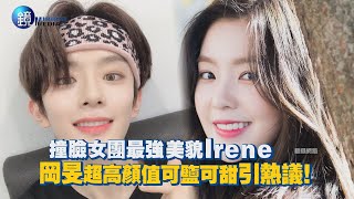 撞臉最強美貌Irene 岡旻超高顏值可鹽可甜引熱議！｜鏡週刊 鏡娛樂即時