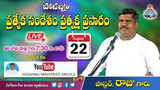 22-8-2020 || ఇది మీకు తెలియకుండుట నాకిష్టము లేదు || Pastor RAJU || Hosanna Ministries Ongole