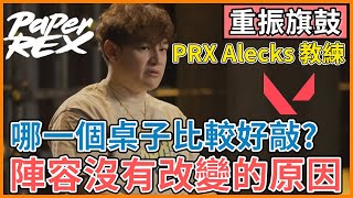 【特戰英豪】PRX 陣容沒有改變的原因? | PRX Alecks 教練 認為哪一個桌子比較好敲? | VALORANT | Paper Rex