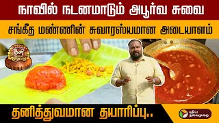 நாவில் நடனமாடும் அபூர்வ சுவை... சங்கீத மண்ணின் சுவாரஸ்யமான அடையாளம்! Thiruvaiyaru Ashoka halwa | PTT