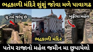 ભદ્રકાળી મંદિર પાવાગઢ તમે જોયું છે | bhadrakali mandir Pavagadh | Pavagadh mandir | Pavagadh