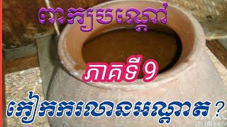 LYLY PEKBONDOA..Khmer riddle កៀកករលានអណ្ដាត?