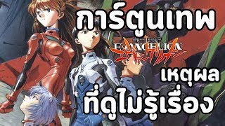 Evangelion : การ์ตูนเทพ กับเหตุผลที่ทำให้ \