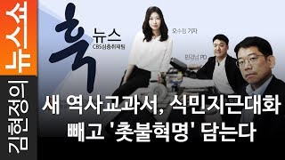 [훅!뉴스] [단독] 새 역사교과서, 식민지근대화 빼고 '촛불혁명' 담는다 - CBS 심층취재팀 김정훈 팀장 [ 김현정의 뉴스쇼 ]