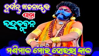 Jatra Indrabhubana magarabandha || odia nataka || Mani mala more hoelakala || New Jatra