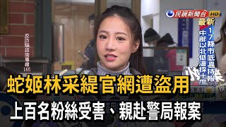 蛇姬林采緹官網遭盜用！上百名粉絲受害 親赴警局報案－民視台語新聞