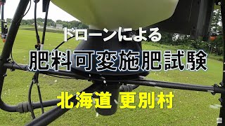 【更別村】ドローンによる肥料の可変施肥散布デモ【スマート農業】