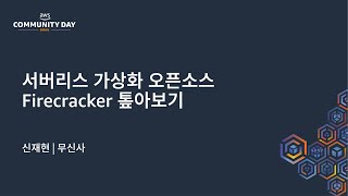 서버리스 가상화 오픈소스 Firecracker 톺아보기 - 신재현, 무신사 :: AWS Community Day 2024