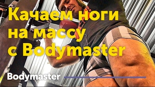 Как накачать ноги. Тренировка ног на массу. Тренировка на ноги от Bodymaster.