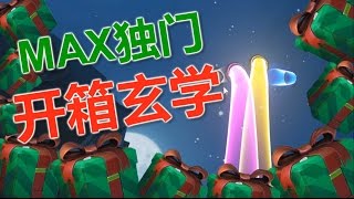 【守望先鋒50開】Max獨門開箱玄學