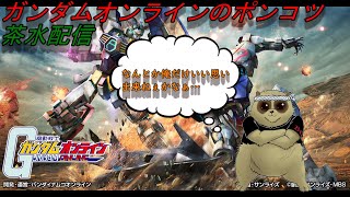 ランキング追い込み週【ガンダムオンライン】#5