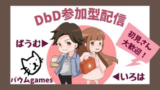 【DBD】参加型配信！初見さん大歓迎！！#107