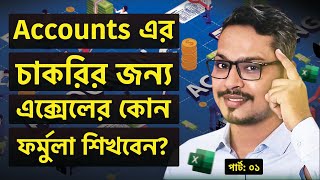 Accounts এর চাকরির জন্য এক্সেলে যে কাজ শিখবেন 🙂 MS Excel for Accounts _Part 01