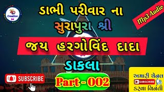 હરગોવિંદ દાદા ઝાપોંદર | zapodar dakla Part - 002 || hargovind dada japodar || japodar hargovind dada