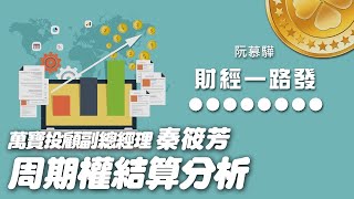 '20.10.07【豐富│財經一路發】萬寶投顧秦筱芳分析「周選擇權結算」