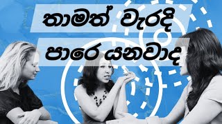 පාර වරදින්න පුළුවන් ඔයාටත් |  නදීකා කුමාරි | good advice | sinhala youtube program